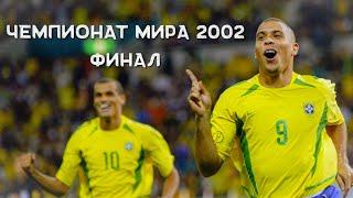 БРАЗИЛИЯ - ГЕРМАНИЯ 2:0 СУПЕР ФИНАЛ Чемпионат мира 2002 финал FIFA World Cup Final 2002