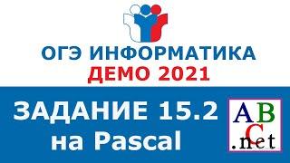 Информатика ОГЭ 2020. Решение задания 15.2 ОГЭ по информатике 2020 (PASCAL/ПАСКАЛЬ)