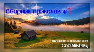 |CoolNikPlay|Сборник приколов #1