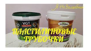 УРА! ПЛАСТИЛИНОВЫЕ ТРУБОЧКИ!! Какой лак лучше?? VGT против Ecoterra!