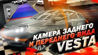 Lada Vesta . Установка камеры переднего и заднего вида .