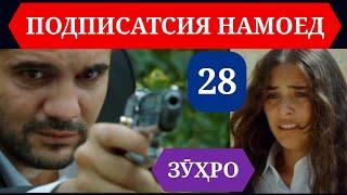 СИЛСИЛАФИЛМИ ЗУХРО КИСМИ 28 HD