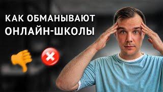 Большое РАЗОБЛАЧЕНИЕ онлайн-школ. Как вас обманывают? Вся правда