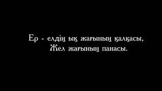 "Ер- елдің жел жағының қалқасы, ық жағының панасы" Ардақ Назаров