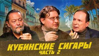 История кубинской сигары. Часть 2 | Виски клуб с Эркином