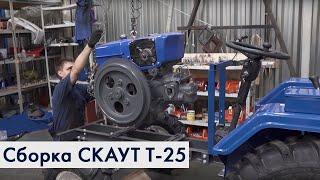 Сборка мини-трактора СКАУТ Т-25. Как собрать ременной мини-трактор?