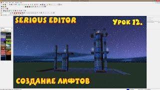 Serious Editor. Создание лифтов. #12