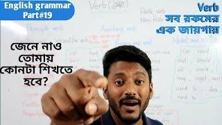 Verb(আমায় কোনটা শেখা দরকার)| English grammar part#19