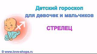 Детский гороскоп- Стрелец мальчик и Стрелец девочка. Гороскоп ребенка Стрельца