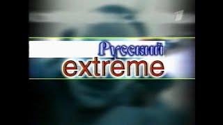 Фрагмент программы "Новый День. Русский Extreme" (Первый канал, 23.04.2003)