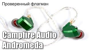 Обзор Campfire Audio Andromeda