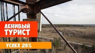 Ленивый турист. Успех 25%