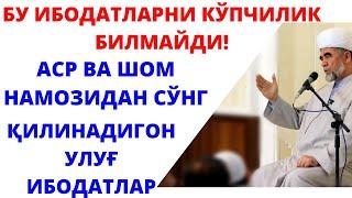 БУ ИБОДАТЛАРНИ КЎПЧИЛИК БИЛМАЙДИ! АСР ВА ШОМ НАМОЗИДАН СЎНГ ҚИЛИНАДИГОНУЛУҒ ИБОДАТЛАР