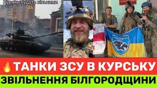 ТАНКИ ЗСУ ВЖЕ В КУРСЬКУ? І ВІДКРИТТЯ ДРУГОГО ФРОНТУ НА БІЛГОРОДЩИНІ. ЗСУ ВІТАЮТЬ ️