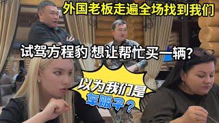 哈薩克斯坦餐廳老板找上門，試駕中國車後：可以賣給我一輛麽？