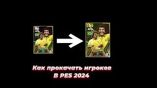 Гайд в PES 2024. Как прокачивать игроков и добавлять им дополнительные навыки.