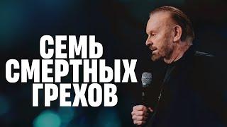 Семь Смертных Грехов | Доктор Боб Ларсон