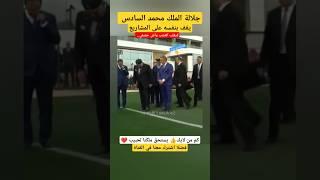 شاهد صاحب الجلالة #الملك_محمد_السادس  يقفف بنفسه على انجاز المشاريع#shorts