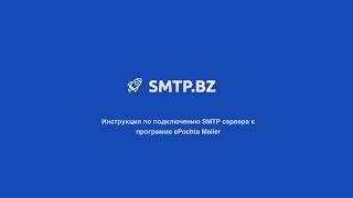 Настройка SMTP сервера в программе в программе ePochta Mailer - SMTP.BZ