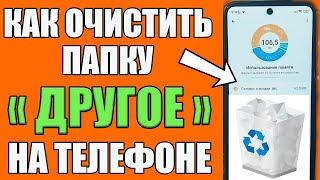 КАК Очистить папку ДРУГОЕ ️(Прочие) на Android? Как Освободить Много Памяти на Телефоне