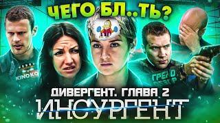 Грехо-Обзор "Дивергент, глава 2: Инсургент"