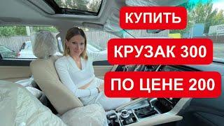 КРУЗАК 300 ДЕШЕВО! КУПИЛА И ПРОДАЕМ