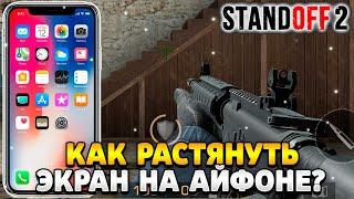 Как растянуть экран в standoff 2 на айфоне