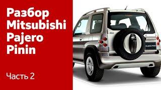 Разбор передних дверей и крышки багажника на Mitsubishi Pajero Pinin