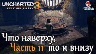 Uncharted 3: Иллюзии Дрейка\Drake's Deception\Прохождение\Часть 11: Что наверху то и внизу