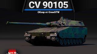 CV 90105 TML НЕТ АЛЬТЕРНАТИВЫ в War Thunder