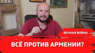 Что делать Армении? Вечная агрессия Азербайджана. Предательство России. Игнор Запада.