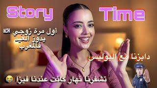 Story time:أول عراضة لزوجي الكوري فدارنا فالمغرب /دابزنا مع بوليسي /تشفر لينا التيليفون نهار الفيزا