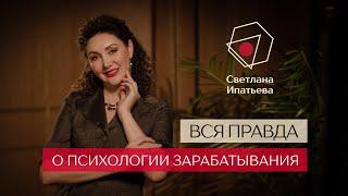 Психология зарабатывания  // Светлана Ипатьева