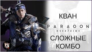 Кван. Безумные комбо - Paragon: The Overprime