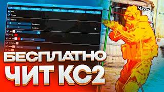  БЕСПЛАТНЫЙ ЧИТ КС2 ! Читы Кс 2 | ВХ и АИМ на CS2 без VAC  Скачать читы на CS2 ProExt