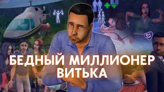 ИСТОРИЯ ВИТЬКИ МУРА | The Sims 2: Житейские истории