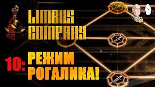 Рогаликовый режим - зеркальное подземелье! | Limbus Company #10