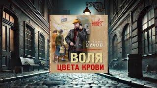 Аудиокнига: Воля цвета крови | Евгений Сухов | Детектив | Криминальные истории | Пижон