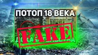 Миф о потопе 18 века. /Конспиролохия./