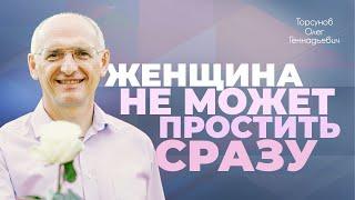 Как просить прощения у женщины? (Торсунов О. Г.)