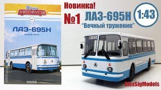 НОВИНКА! ЛАЗ-695Н 1:43 " НАШИ АВТОБУСЫ " | Modimio | № 1 Детальный ОБЗОР!