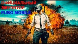 Официальный  PUBG ЭМУЛЯТОР MOBILE На ПК! Как установить и как настроить TENCENT GAMING BUDDY