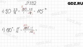 № 392 - Математика 6 класс Мерзляк