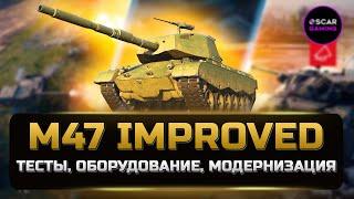 ДЕТАЛЬНЫЙ ОБЗОР M47 Improved \ M47 Iron Arnie  НЕ имба НЕ кактус  МИР ТАНКОВ