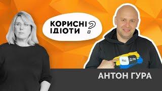 АНТОН ГУРА: “Корисні ідіоти” грають на руку ворогові і розколюють українців? | Як не стати овочем