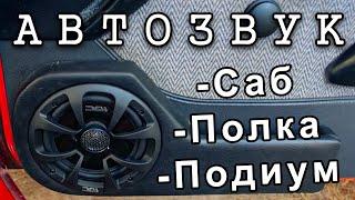  Бюджетный Автозвук в Драндулет