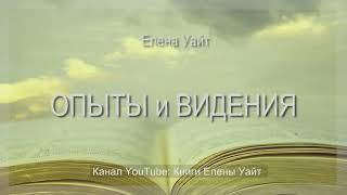 ОПЫТЫ и ВИДЕНИЯ | Елена Уайт | аудиокнига