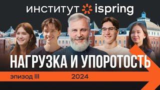 Русский Стэнфорд. Эпизод 3: Нагрузка и упоротость | Сериал про студентов Института iSpring