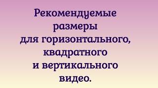 Рекомендуемые размеры для горизонтального, квадратного и вертикального видео