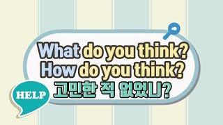 세가영 how와 what 어떻게 달라요? #whatdoyouthink#howdoyouthink#how_의미